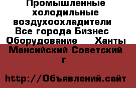Промышленные холодильные воздухоохладители - Все города Бизнес » Оборудование   . Ханты-Мансийский,Советский г.